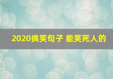 2020搞笑句子 能笑死人的